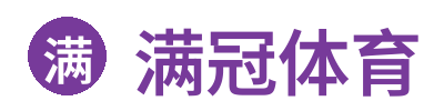 满冠体育